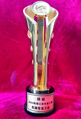 永達(dá)公司徐延被評為“2024蕪湖工匠年度人物”